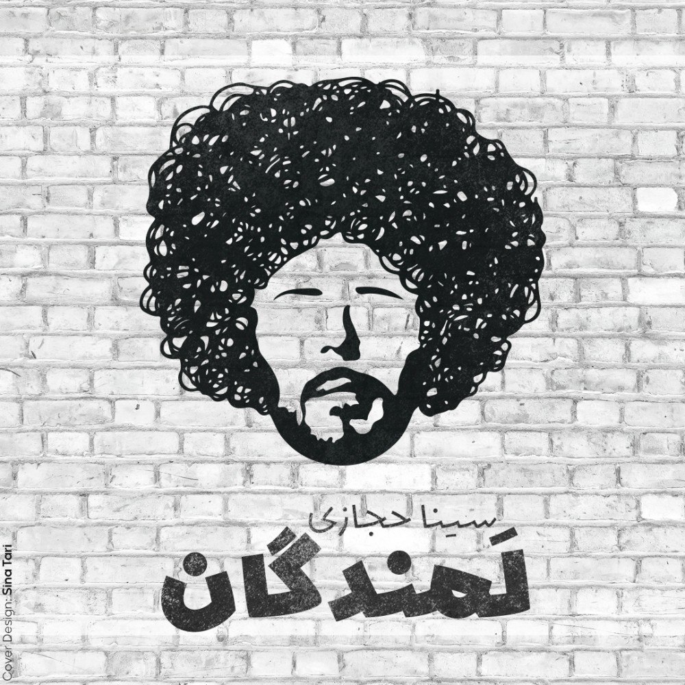 سینا حجازی لمندگان